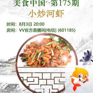 妍岚🎤V娱热点:《美食中国》第175期：小炒河虾 - VV