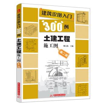 建筑识图入门300例：土建工程施工图 - pdf 电子书 download 下载 - 智汇网