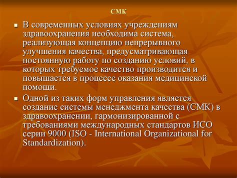 TQM в медицине. Необходимость управления качеством (СМК) - презентация ...