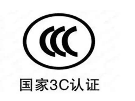 进口免3C，CCC认证/报关，什么产品需要强制性认证 - 知乎