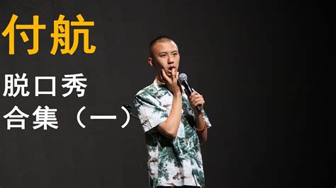 爆笑，付航脱口秀合集1 | 单口喜剧