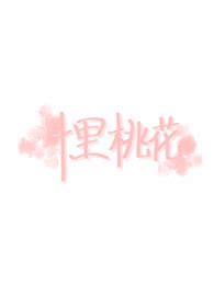 桃花在线阅读-爱奇艺小说