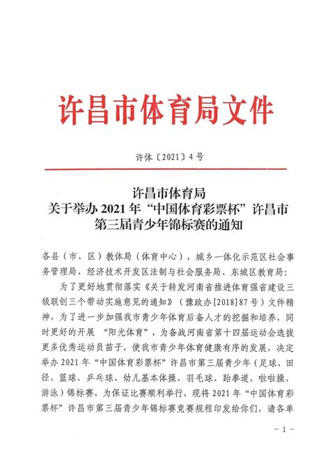 【赛事发布】许昌市体育局关于举办2021年“中国体育彩票杯”许昌市第三届青少年锦标赛比赛的通知