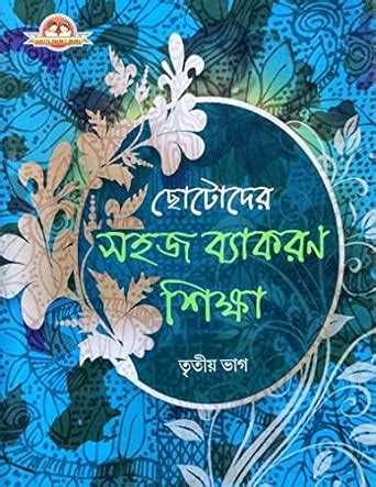 Chotoder Sahaj Vyakaran Siksha, Bhag 3, Published by Sahitya Bharati ...