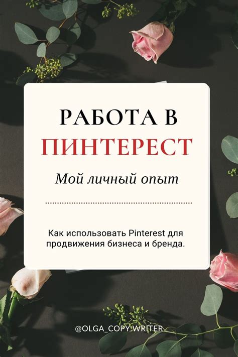 Работа в Пинтерест - личный опыт успешного продвижения бизнеса и бренда ...