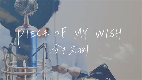 今井美樹、「PIECE OF MY WISH」ライブ映像公開＋『SONGS』でオーケストラと共演 | BARKS
