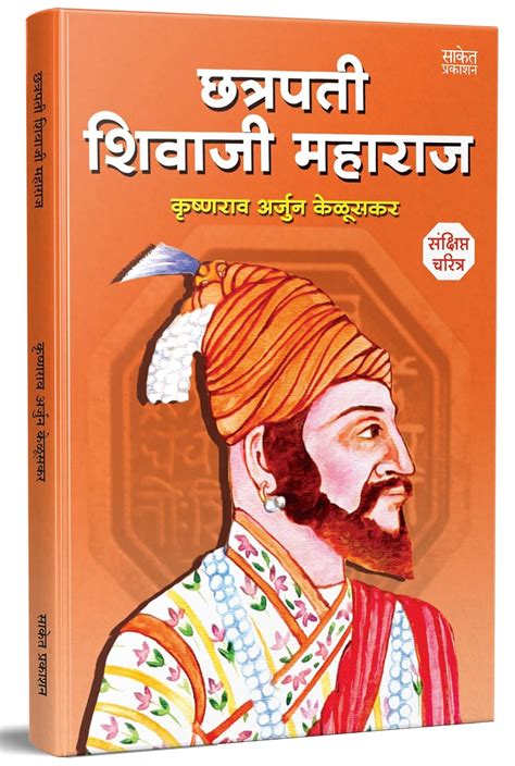 Chhatrapati Shivaji Maharaj Biography Sankshipt Jivan Charitra Book in ...