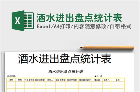 2021年酒水进出盘点统计表免费下载-Excel表格-工图网