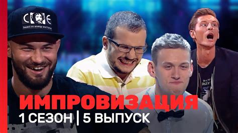 ИМПРОВИЗАЦИЯ: 1 сезон, 5 выпуск @TNT_shows - YouTube