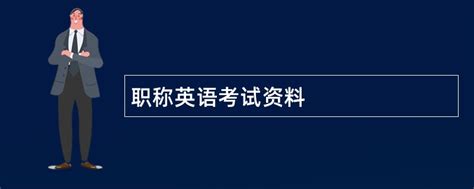 如何备考英语二级口译？ - 知乎