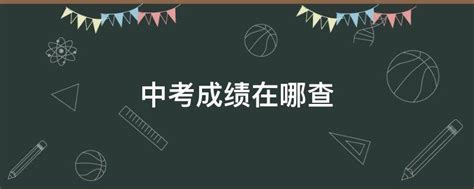 大庆教育云服务平台：2021黑龙江大庆中考成绩查询入口、查分系统