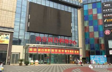 淮南市中心一大型商场4年一直亏损，最终变卖。_安徽热线