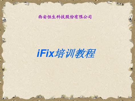 IFix培训教程_word文档在线阅读与下载_无忧文档