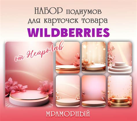 Набор подиумов "Цветочный" для карточек товара WILDBERRIES, PDF ...
