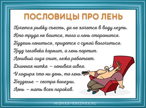 Пословицы и поговорки про лень| Значение и смысл пословиц | Мишкины книжки