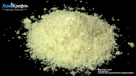Sodium ferrocyanide(II) decahydrate, 99% | chemcraft.su
