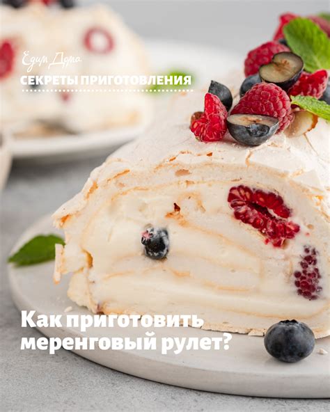 Изысканные десерты: как приготовить и украсить меренговый рулет ...