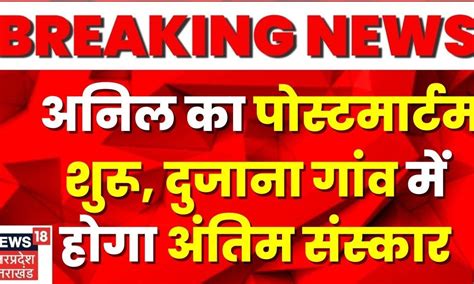 Anil Dujana Encounter: कुख्यात गैंगस्टर अनिल का दुजाना गांव में होगा ...