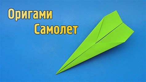 Как сделать Простой Самолетик из бумаги А4 | Летающий оригами Самолет ...