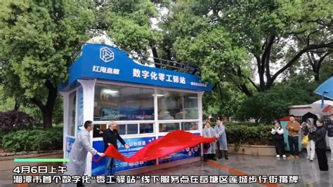湘潭市首个数字化“零工驿站”线下服务点正式成立_新浪新闻