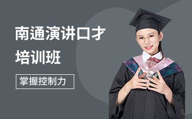 南通新励成口才培训口碑好不好-靠谱吗-学员点评