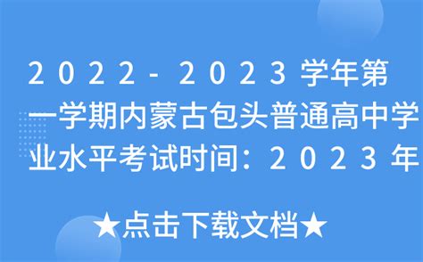 2022-2023学年第一学期内蒙古包头普通高中学业水平考试时间：2023年1月10日-11日