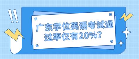 广东学位英语考试通过率仅有20%？_常见问题-广东学位英语考试网