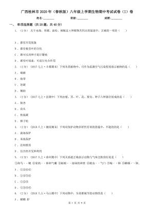 广西桂林市2020年（春秋版）八年级上学期生物期中考试试卷（I）卷