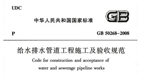 GB 50268-2008《给水排水管道工程施工及验收规范》pdf | 标准说明 - 知乎
