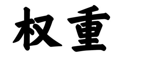 详细解析【权重】的意义，快速提升权重指标！ - 知乎