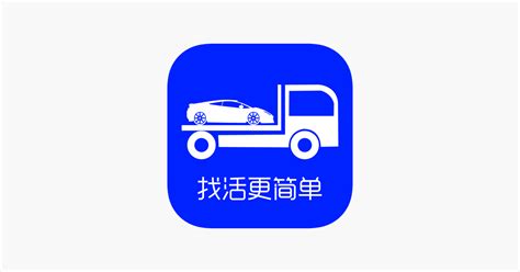 ‎「车拖车司机-找活更简单」をApp Storeで
