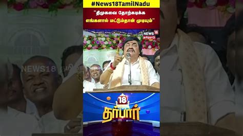 Rajendra Balaji | திமுகவை தோற்கடிக்க எங்களால் மட்டும்தான் முடியும் ...