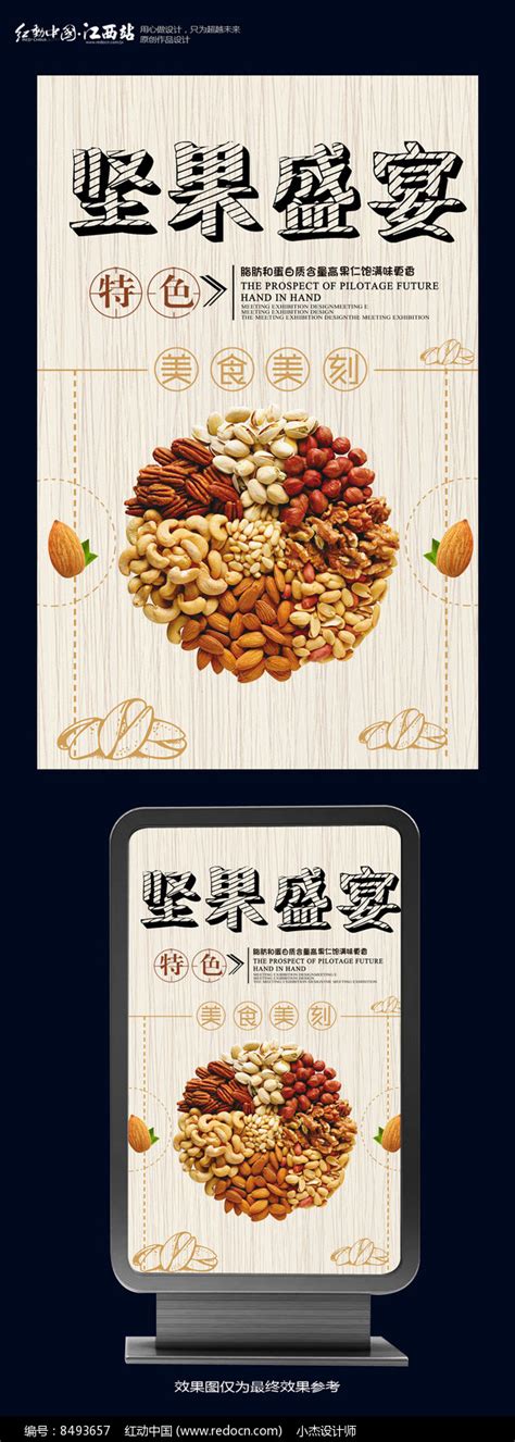 坚果盛宴宣传海报_红动网
