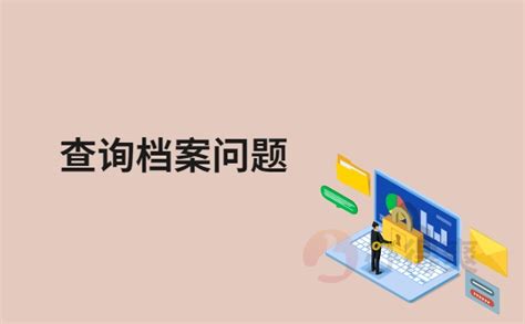 黑龙江哈尔滨，如何查找个人档案在哪存放？_档案整理网