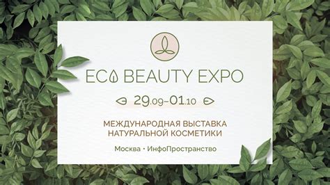 Выставка натуральной косметики ECO BEAUTY EXPO 29.09 - 01.10 - YouTube