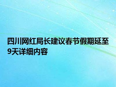 四川网红局长建议春节假期延至9天详细内容_好房网
