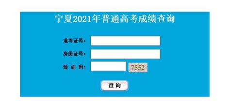 宁夏2021年高考成绩公布 查分入口汇总 - 看资讯 - 学聚网