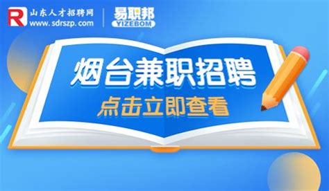 烟台兼职网 - 烟台临时工招聘信息 - 烟台兼职招聘网站 - 工作生活记