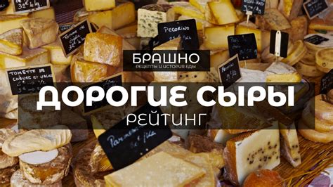 Топ 10 самых дорогих сыров в мире. | БРАШНО - история и рецепты еды | Дзен