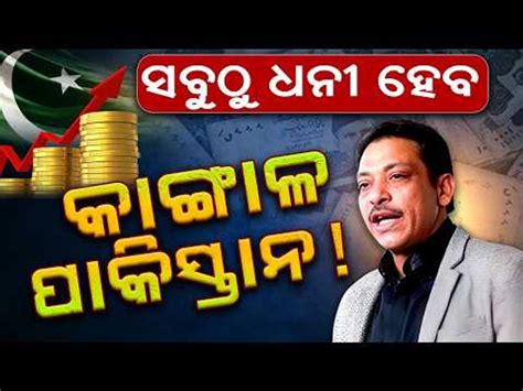 Pakistan's fate will change: ବଦଳିବ ପାକିସ୍ତାନର ଭାଗ୍ୟ, ସବୁଠୁ ଧନୀ ଦେଶ ହେବ ...