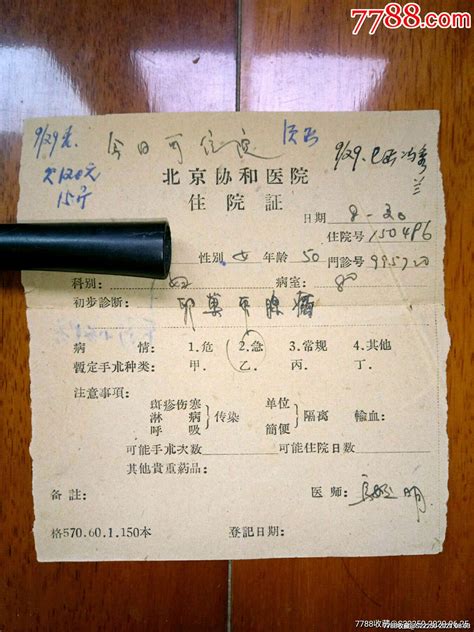 1960年北京协和医院农村人民公社社员住院证_证书_藏海琼阁【7788收藏__收藏热线】