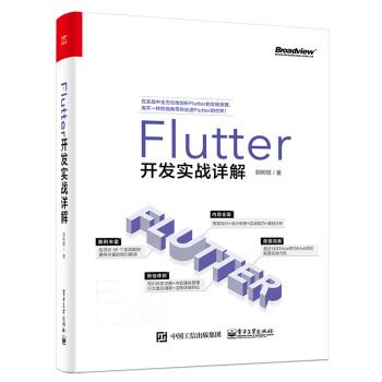 Flutter开发实战详解 - 郭树煜 - pdf,txt,epub,mobi,azw3电子书免费下载 - 一起阅读吧