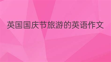 英国国庆节旅游的英语作文_七年级真题英语作文5篇-百分英语