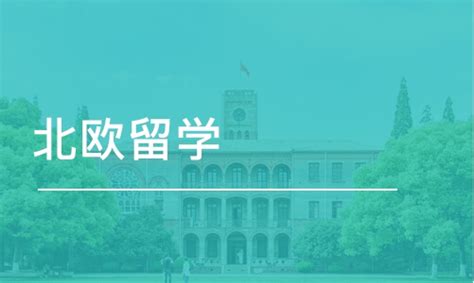 杭州北欧博士艺术类留学申请服务-深氪设计-【学费，地址，点评，电话查询】-好学校