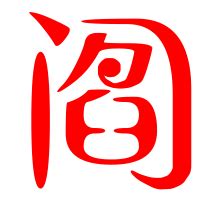 闫字单字书法素材中国风字体源文件下载可商用