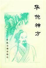 ฮัวโต๋ (华陀) หมอเทวดาในหน้าประวัติศาสตร์จีน