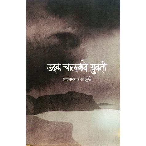 Udak Chalawawe Ukti by Vilasrao Salunkhe – Rasik Sahitya LLP
