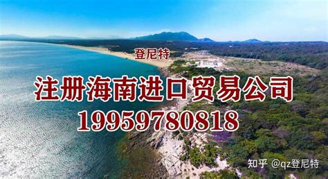 今年海南进出口贸易公司新政策有哪些 - 知乎