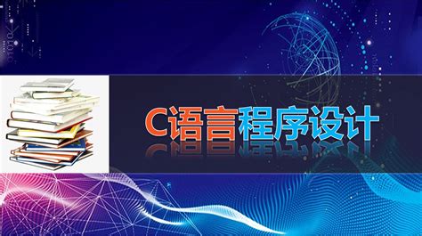 C语言程序设计-安徽省网络课程学习中心(e会学)