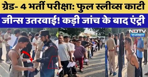 Rajasthan 4th Grade Recruitment: Full Sleeves काटी, Jeans उतारकर देनी ...